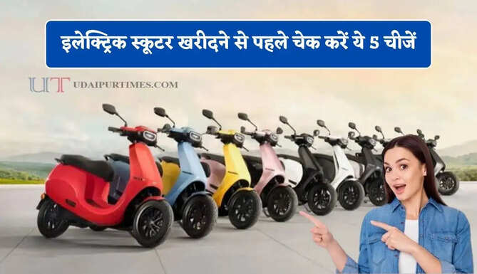 इलेक्ट्रिक स्कूटर खरीदने से पहले चेक करें ये 5 चीजें, वरना होगा भारी नुकसान