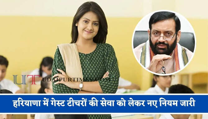 हरियाणा में गेस्ट टीचरों की सेवा को लेकर नए नियम जारी, जाने सरकार ने क्या-क्या लिए बड़े फैसले ?