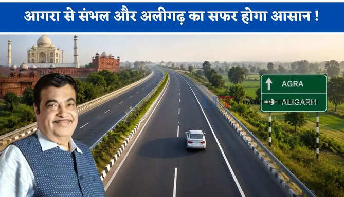 आगरा से संभल और अलीगढ़ का सफर होगा आसान ! जल्द तैयार होगा ये नया हाईवे, देखें कहां-कहां से होकर गुजरेगा ?