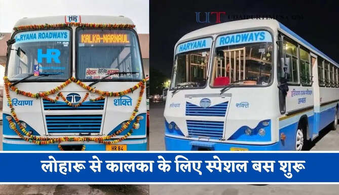 हरियाणा रोडवेज की&nbsp;लोहारू से&nbsp;कालका&nbsp;के लिए स्पेशल बस शुरू, देखें नया टाइम टेबल &nbsp;