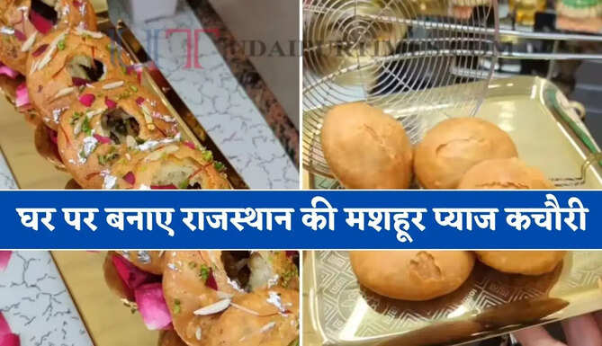 अब घर पर आसानी से बनाए राजस्थान की मशहूर प्याज कचौरी, जाने इसे बनाने का पूरा प्रोसेस ?