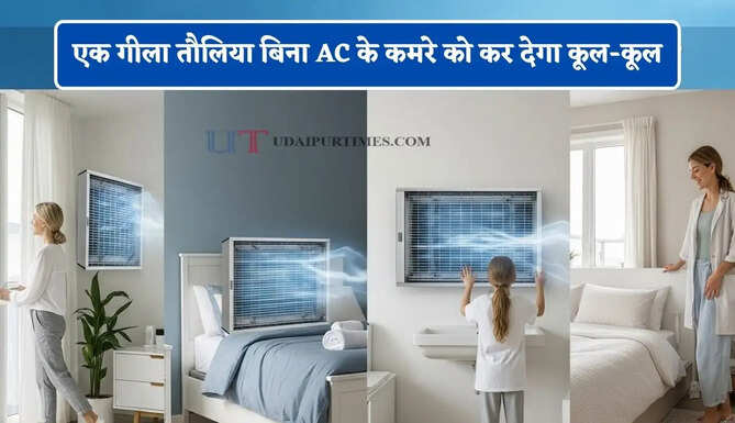 एक गीला तौलिया बिना AC के कमरे को कर देगा कूल-कूल, जानें कैसे काम करती है ये ट्रिक ?