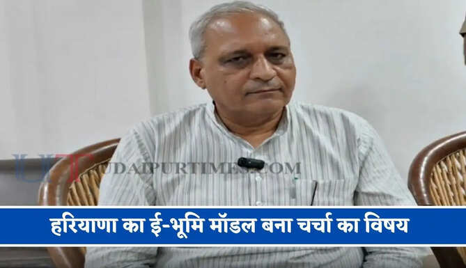 हरियाणा का ई-भूमि मॉडल बना चर्चा का विषय, कैबिनेट मंत्री ने साझा किया जमीन खरीद का अनुभव