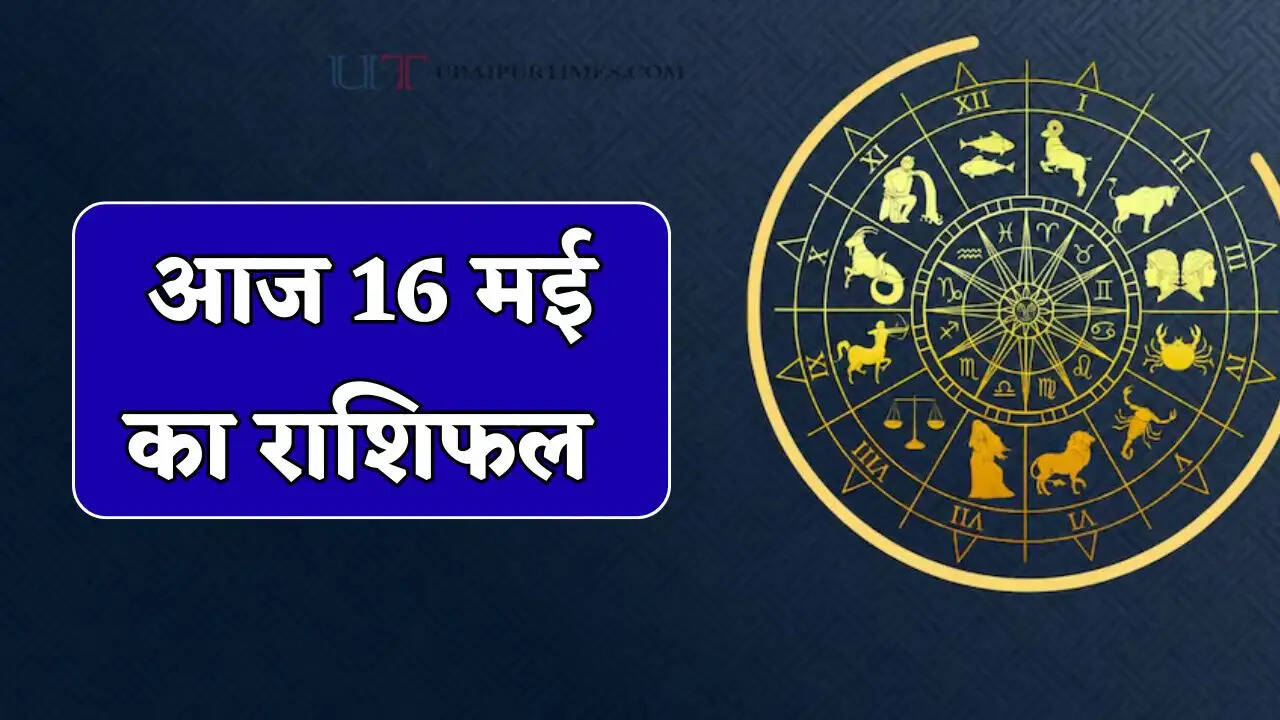Aaj Ka Rashifal 16 May : आज सभी राशियों के लिए कैसा रहेगा दिन ? जाने अपना राशिफल