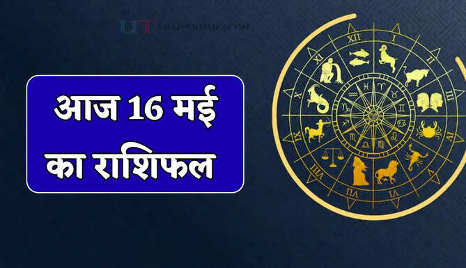 Aaj Ka Rashifal 16 May : आज सभी राशियों के लिए कैसा रहेगा दिन ? जाने अपना राशिफल