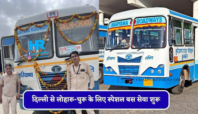 हरियाणा रोडवेज की दिल्ली से लोहारु-चुरू के लिए स्पेशल बस सेवा शुरू, देखें समय सारणी