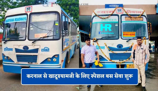 हरियाणा रोडवेज की करनाल से खाटूश्यामजी के लिए स्पेशल बस सेवा शुरू, देखें पूरी समय सारणी