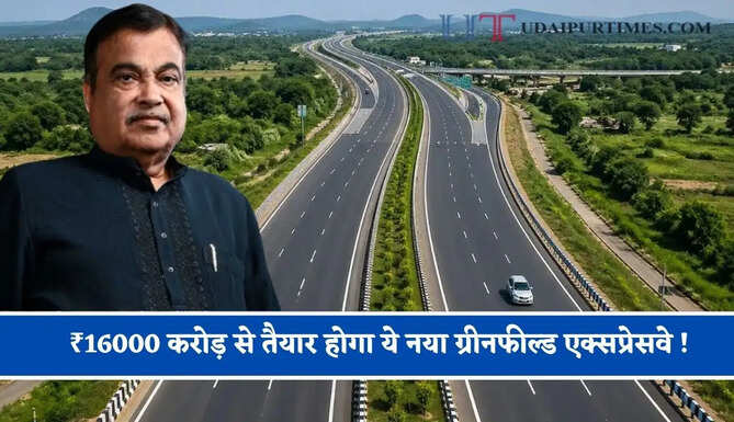 ₹16000 करोड़ से तैयार होगा ये नया ग्रीनफील्ड एक्सप्रेसवे ! सफर होगा आसान, 4 बड़े एक्सप्रेसवे भी होंगे कनेक्ट