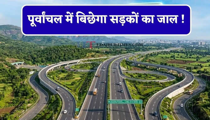 पूर्वांचल में बिछेगा सड़कों का जाल ! नई कनेक्टिविटी से सफर होगा आसान, लोगों को मिलेगा बड़ा फायदा&nbsp;