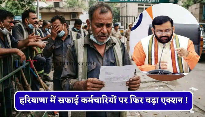 हरियाणा में सफाई कर्मचारियों पर फिर बड़ा एक्शन ! 33 बर्खास्त, 8 निलंबित, देखें पूरी लिस्ट&nbsp;