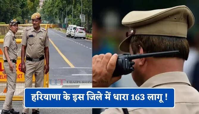 हरियाणा के इस जिले में धारा 163 लागू ! इन कामों पर रहेगी पाबंदी ?