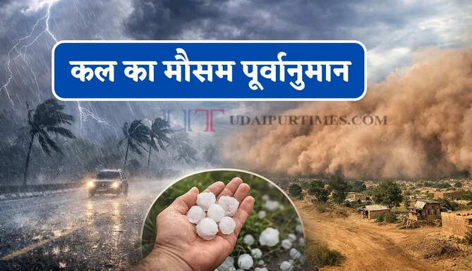 कल का मौसम : देश के 12 राज्यों में भारी बारिश-आंधी की चेतावनी ! देखें नया पूर्वानुमान