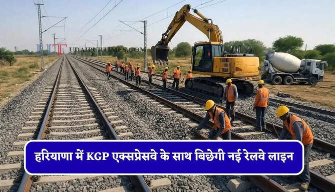 हरियाणा में KGP एक्सप्रेसवे के साथ बिछेगी नई रेलवे लाइन, जाने किन-किन जिलों को मिलेगा फायदा ?