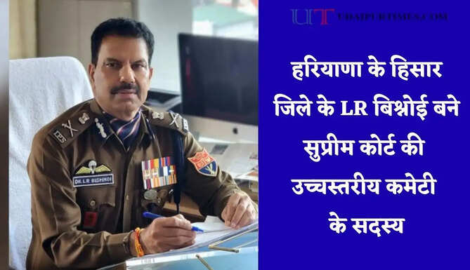 हरियाणा के हिसार जिले के LR बिश्नोई बने सुप्रीम कोर्ट की उच्चस्तरीय कमेटी के सदस्य