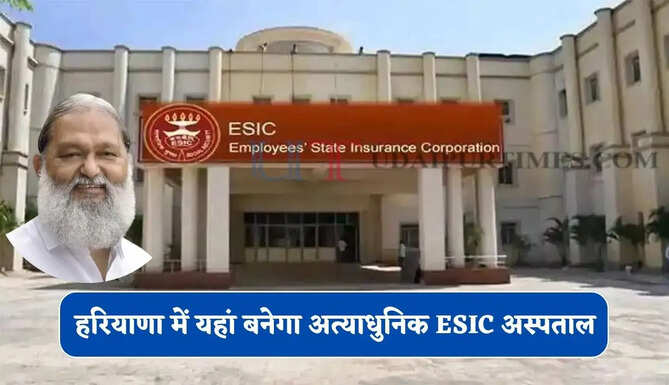 हरियाणा में यहां बनेगा 100 बिस्तरों का अत्याधुनिक ESIC अस्पताल, ICU सहित मिलेंगी अत्याधुनिक सुविधाएं