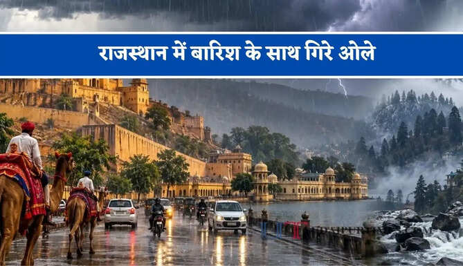 राजस्थान में बारिश के साथ गिरे ओले, जाने मौसम विभाग का पूर्वानुमान&nbsp;