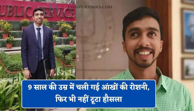 9 साल की उम्र में चली गई आंखों की रोशनी, फिर भी नहीं टूटा हौसला, दो बार क्रैक कर दिया UPSC&nbsp;