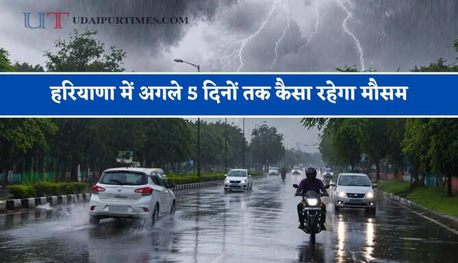 हरियाणा में अगले 5 दिनों तक कैसा रहेगा मौसम, देखें मौसम विभाग का पूर्वानुमान