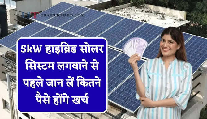 5kW हाइब्रिड सोलर सिस्टम लगवाने से पहले जान लें कितने पैसे होंगे खर्च, साथ ही जाने कौन-कौन से उपकरण चलेंगे?&nbsp;