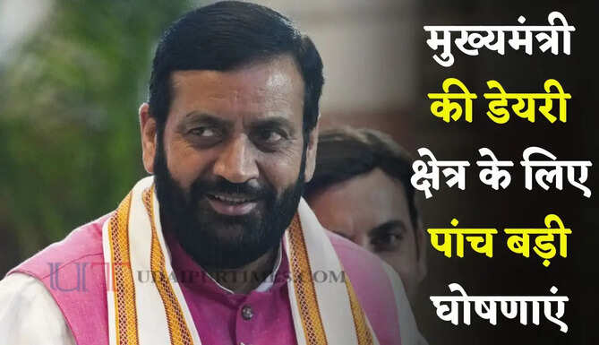 हरियाणा के मुख्यमंत्री की डेयरी क्षेत्र के लिए पांच बड़ी घोषणाएं, देखें पूरी लिस्ट&nbsp;