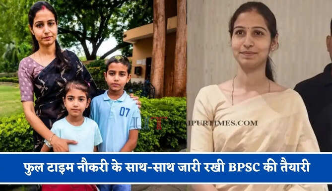 2 बच्चों की जिम्मेदारी और फुल टाइम नौकरी के साथ-साथ जारी रखी BPSC की तैयारी, तीसरे प्रयास में बनीं SDM