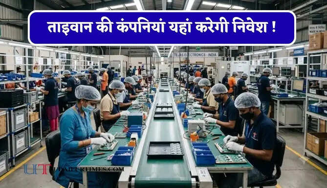 ताइवान की कंपनियां यहां करेगी निवेश ! यह कॉरिडोर बनेगा टेक हब, युवाओं को मिलेगा रोजगार