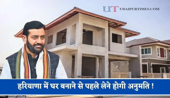 हरियाणा में घर बनाने से पहले लेने होगी अनुमति ! सरकार ने लागू किए ये नियम ?
