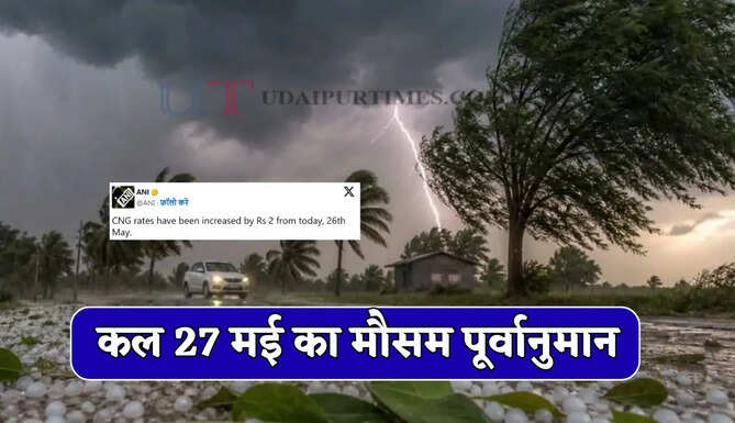 Kal Ka Mousam : हरियाणा-राजस्थान समेत 17 राज्यों में कल भारी बारिश का अलर्ट ! देखें नया पूर्वानुमान