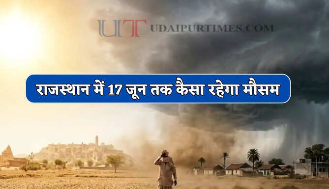 राजस्थान में आज आंधी-बारिश का अलर्ट ! देखें 17 जून तक कैसा रहेगा मौसम ?