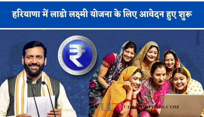 हरियाणा में लाडो लक्ष्मी योजना के लिए आवेदन हुए शुरू, पात्र महिलाएं जल्दी करें आवेदन