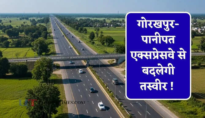 गोरखपुर-पानीपत एक्सप्रेसवे से बदलेगी तस्वीर ! 133 गांवों की जमीनों का होगा अधिग्रहण, कीमतें छूएंगी आसमान&nbsp;