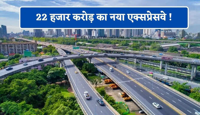 22 हजार करोड़ का नया एक्सप्रेसवे ! 5 राज्यों के साथ 84 गांवों को मिलेगा बड़ा फायदा&nbsp;