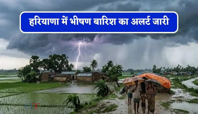 हरियाणा में भीषण बारिश का अलर्ट जारी, जाने मौसम विभाग का ताजा अपडेट&nbsp;