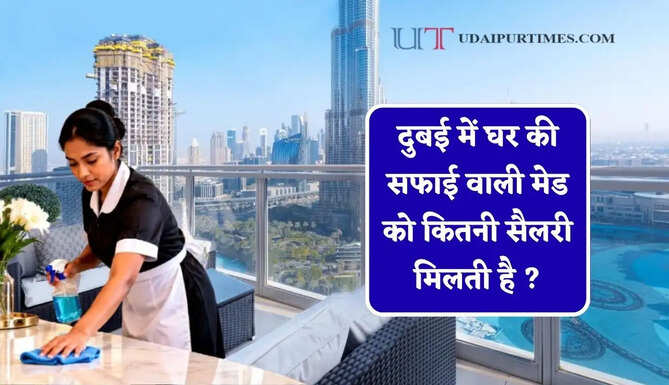 दुबई में घर की सफाई वाली मेड को कितनी सैलरी मिलती है ? जाने 1 घंटे से लेकर फुल टाइम तक का पूरा खर्च&nbsp;