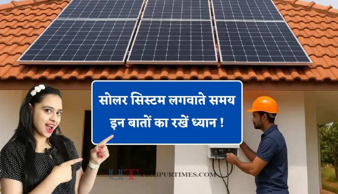 सोलर सिस्टम लगवाते समय इन बातों का रखें ध्यान ! वरना होगा&nbsp;भारी नुकसान&nbsp;