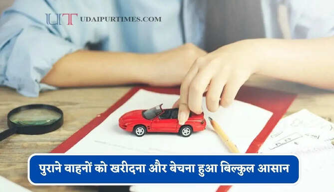 पुराने वाहनों को खरीदना और बेचना हुआ बिल्कुल आसान, RC ट्रांसफर के लिए OTP की जरूरत खत्म&nbsp;