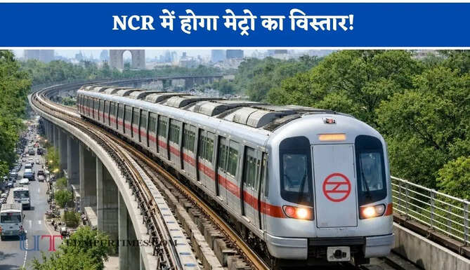 NCR में होगा मेट्रो का विस्तार! रिठाला-कुंडली मेट्रो कॉरिडोर पर बनेंगे 11 नए स्टेशन, यूपी को भी मिलेगा फायदा