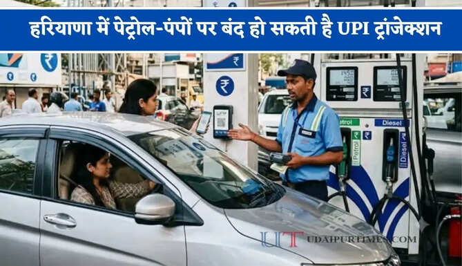 हरियाणा में पेट्रोल-पंपों पर बंद हो सकती है UPI ट्रांजेक्शन, जाने वजह ?