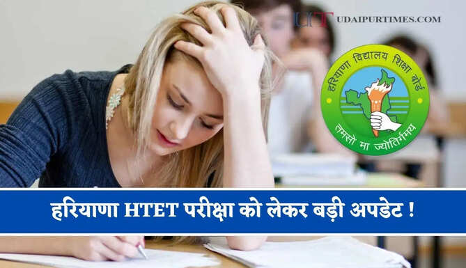 हरियाणा HTET परीक्षा को लेकर बड़ी अपडेट ! इसी वर्ष होगा एग्जाम, बोर्ड अध्यक्ष ने दिए ये निर्देश&nbsp;