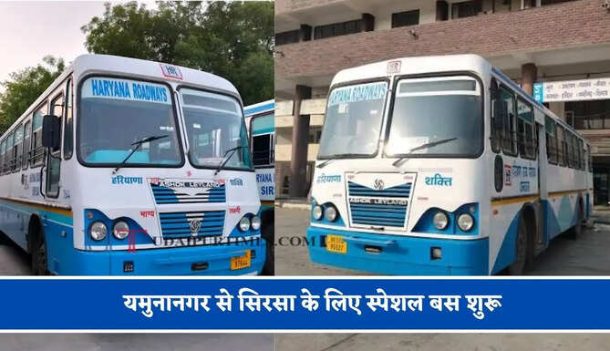 हरियाणा रोडवेज की&nbsp;यमुनानगर से सिरसा के लिए स्पेशल बस शुरू, देखें नया टाइम टेबल