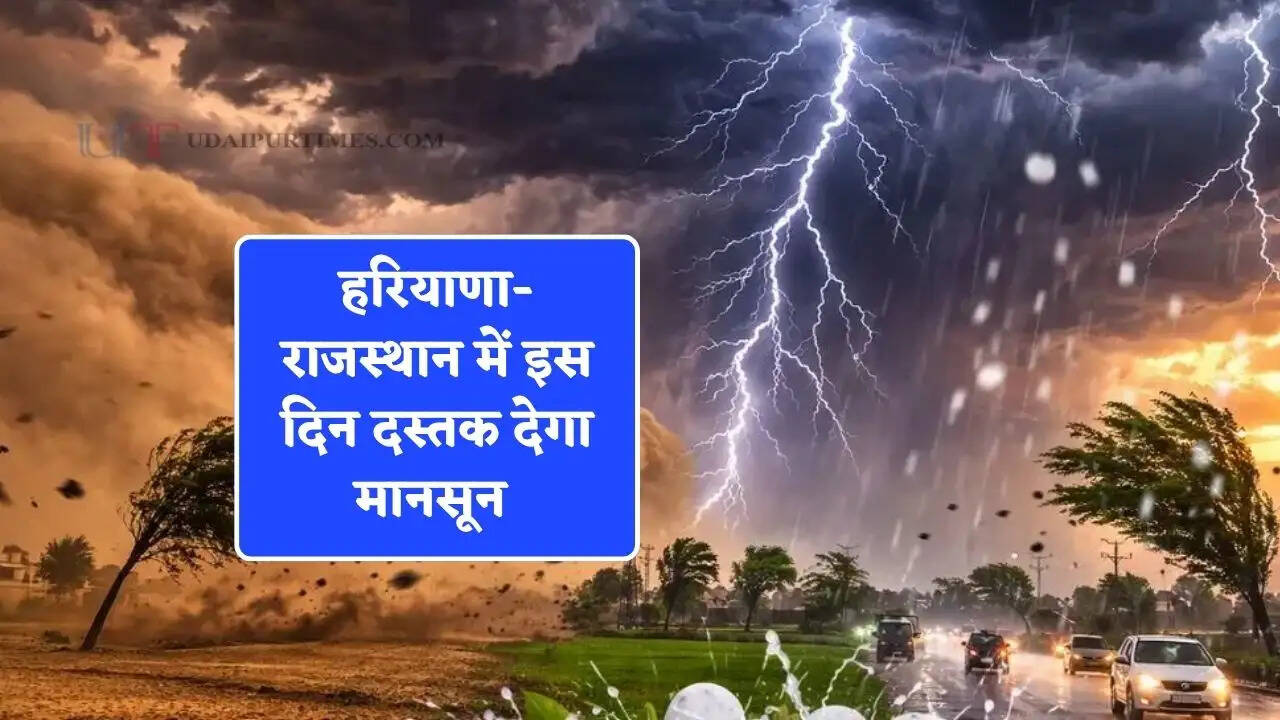 हरियाणा-राजस्थान में इस दिन दस्तक देगा मानसून 2026; झमाझम होगी बरसात, गर्मी की होगी छुट्टी