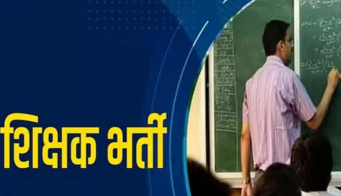 शिक्षक भर्ती