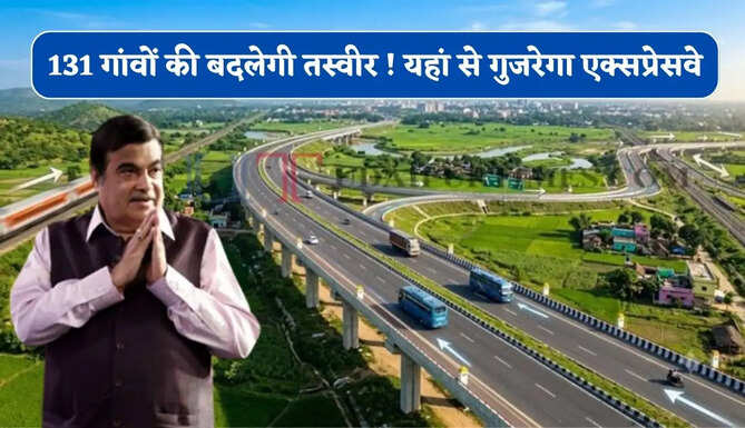 131 गांवों की बदलेगी तस्वीर ! यहां से गुजरेगा एक्सप्रेसवे, उद्योग और रोजगार को मिलेगी नई रफ्तार
