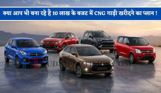क्या आप भी बना रहे है 10 लाख के बजट में CNG गाड़ी खरीदने का प्लान ! &nbsp;देखें इन 5 कारों के शानदार फीचर्स, जो रहेगी आपके लिए बेस्ट &nbsp;