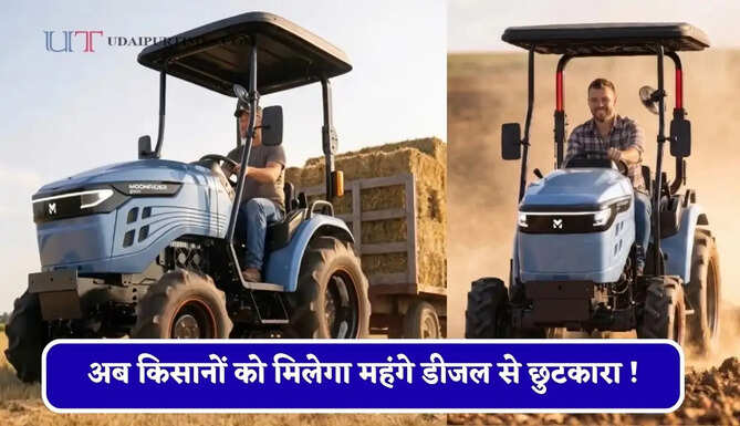 अब किसानों को मिलेगा महंगे डीजल से छुटकारा ! आ गया नया सोलर इलेक्ट्रिक ट्रैक्टर, खेतों में चलते-चलते ऐसे होगा चार्ज ?