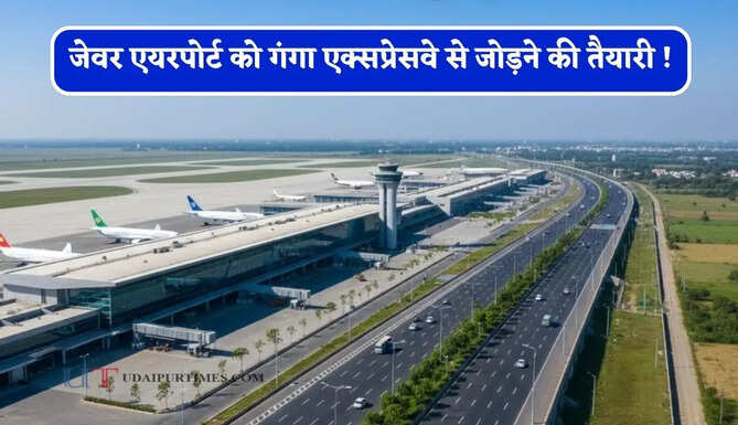 जेवर एयरपोर्ट को गंगा एक्सप्रेसवे से जोड़ने की तैयारी ! 8586 करोड़ रुपये का बजट हुआ मंजूर&nbsp;