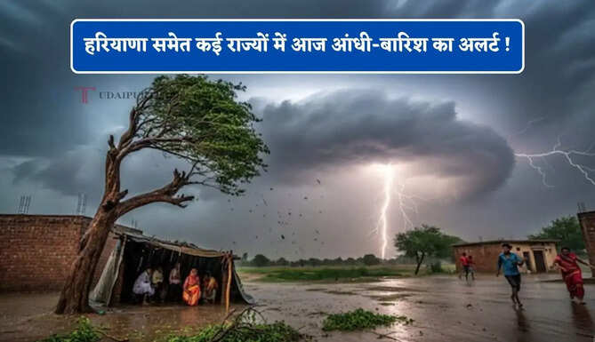 हरियाणा समेत कई राज्यों में आज आंधी-बारिश का अलर्ट ! देखें नई मौसम अपडेट
