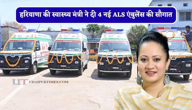 हरियाणा की स्वास्थ्य मंत्री ने दी 4 नई ALS एंबुलेंस की सौगात, अब रास्ते में ही मिलेगा ICU जैसा उपचार