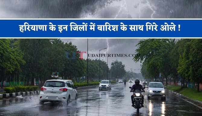 हरियाणा के इन जिलों में बारिश के साथ गिरे ओले ! देखें 12 अक्टूबर तक की मौसम रिपोर्ट&nbsp;