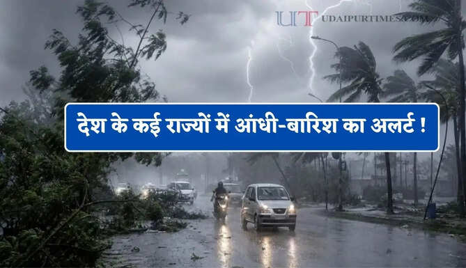  देश के कई राज्यों में आंधी-बारिश का अलर्ट ! देखें नया पूर्वानुमान